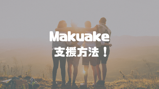 Makuakeで支援する方法