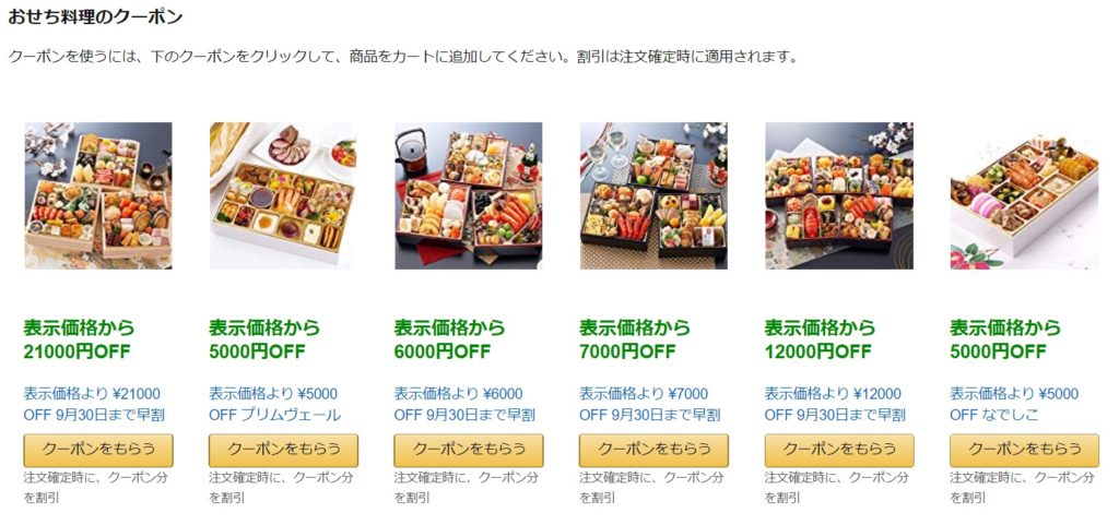 Amazonのおせちクーポン