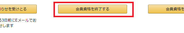 会員資格を終了するをクリック