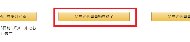 特典と会員資格を終了をクリック