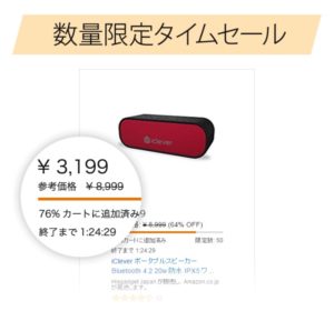 Amazonタイムセール祭り 数量限定タイムセール