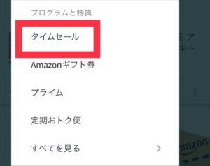 Amazonショッピングアプリのタイムセールの場所