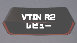 VTIN R2レビュー