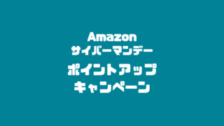 2019年サイバーマンデー　ポイントアップキャンペーン