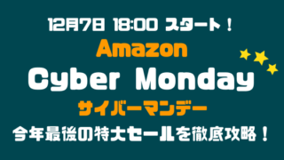 amazonサイバーマンデーのアイキャッチ画像