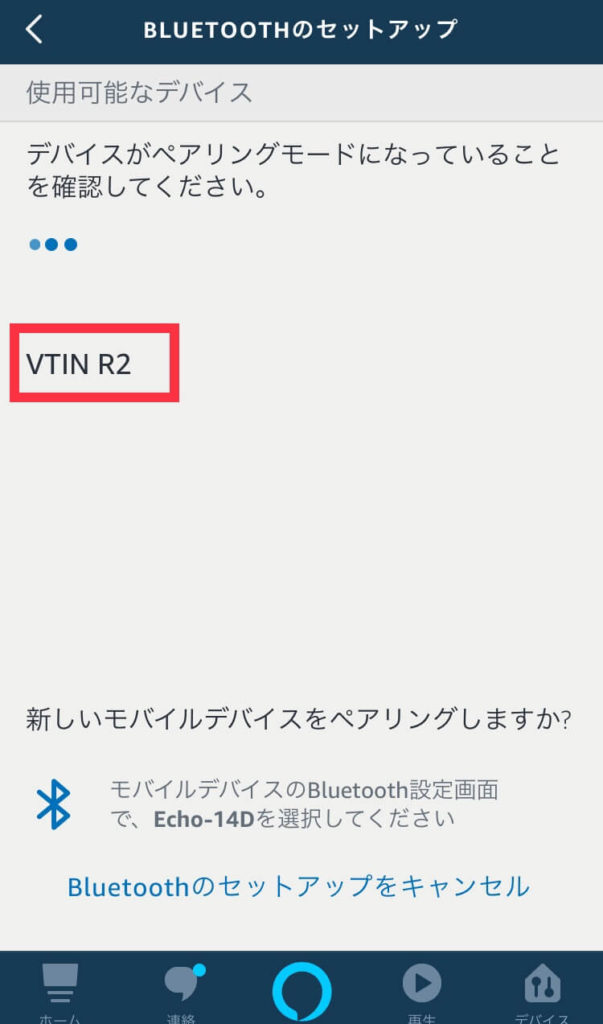 Amazon Echo InputとスピーカーをBluetoothで接続する②