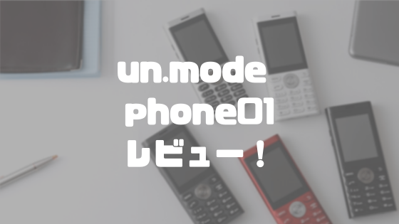 un.mode-phone01レビュー