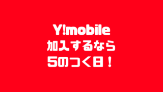 ワイモバイルに加入するなら5のつく日