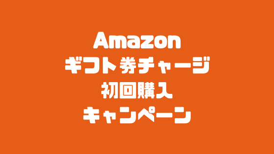 Amazonギフト券チャージ　初回購入キャンペーン