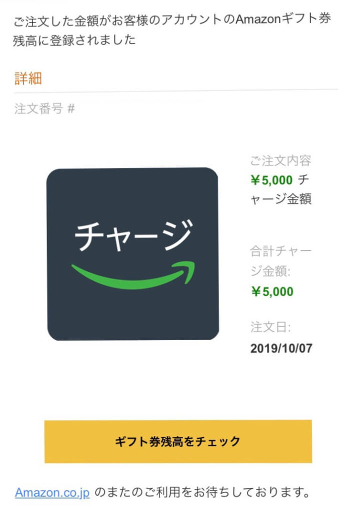 Amazonギフト券チャージタイプ　登録完了メール