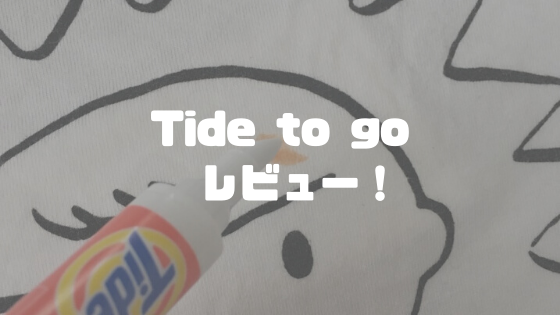 Tide to goレビュー