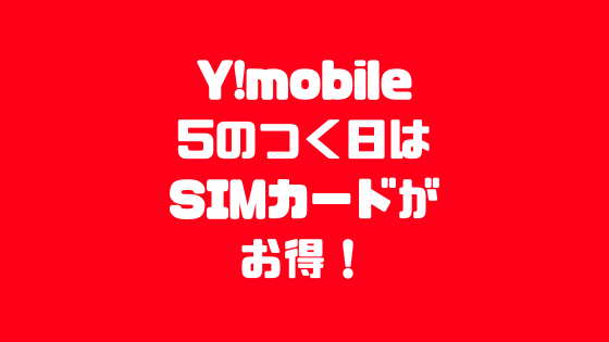 Y!mobile5のつく日はSIMカードがお得！