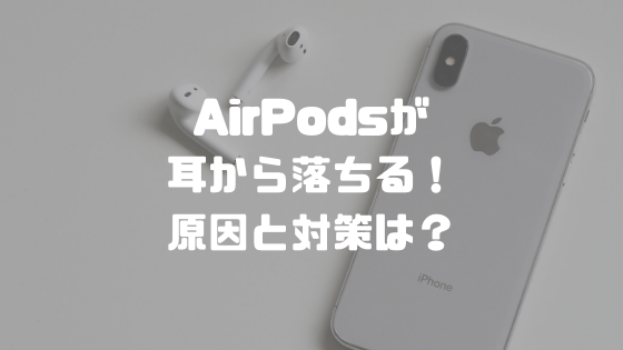 AirPodsが耳から落ちる！原因と対策は？