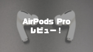 AirPods Proレビュー