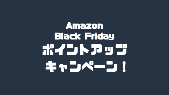 Amazonブラックフライデー　ポイントアップキャンペーン