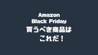 Amazonブラックフライデーで買うべき商品はこれ！