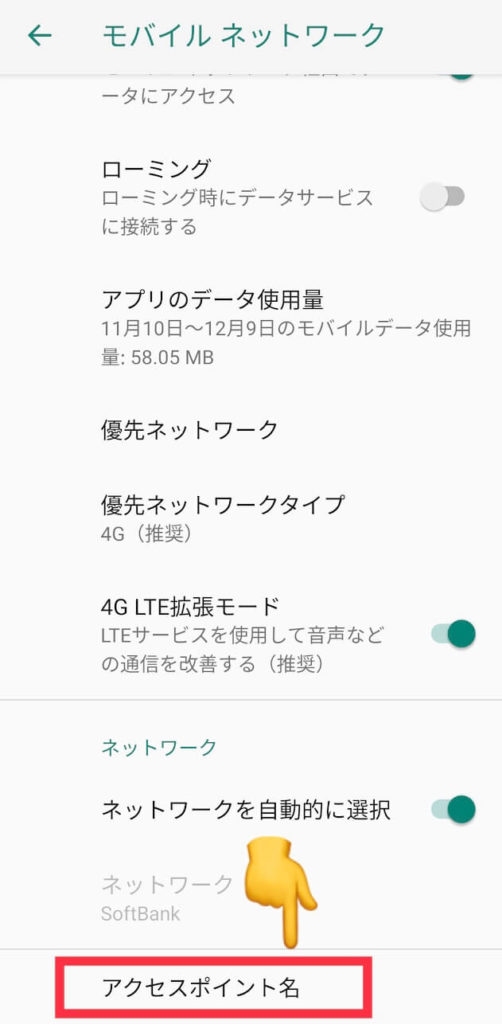 AndroidでワイモバイルのAPNを設定する方法③