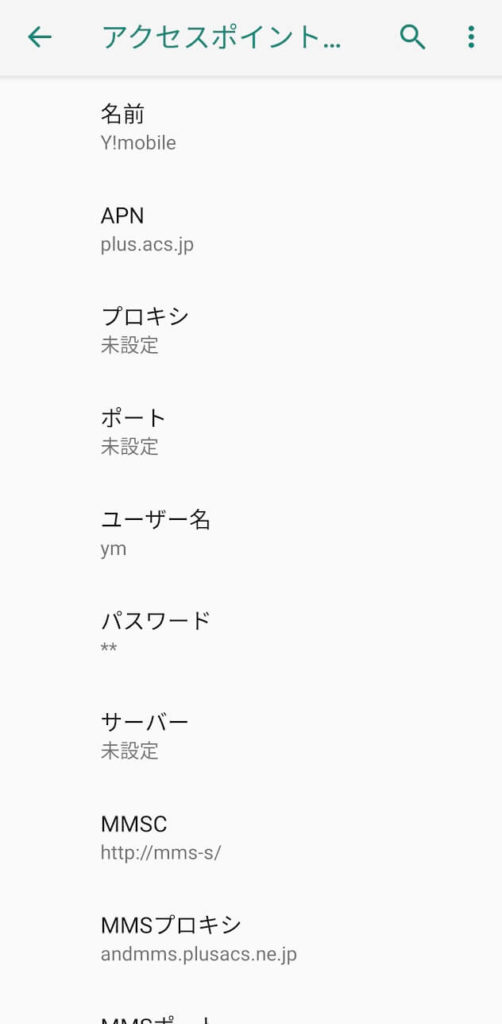 AndroidでワイモバイルのAPNを設定する方法⑤