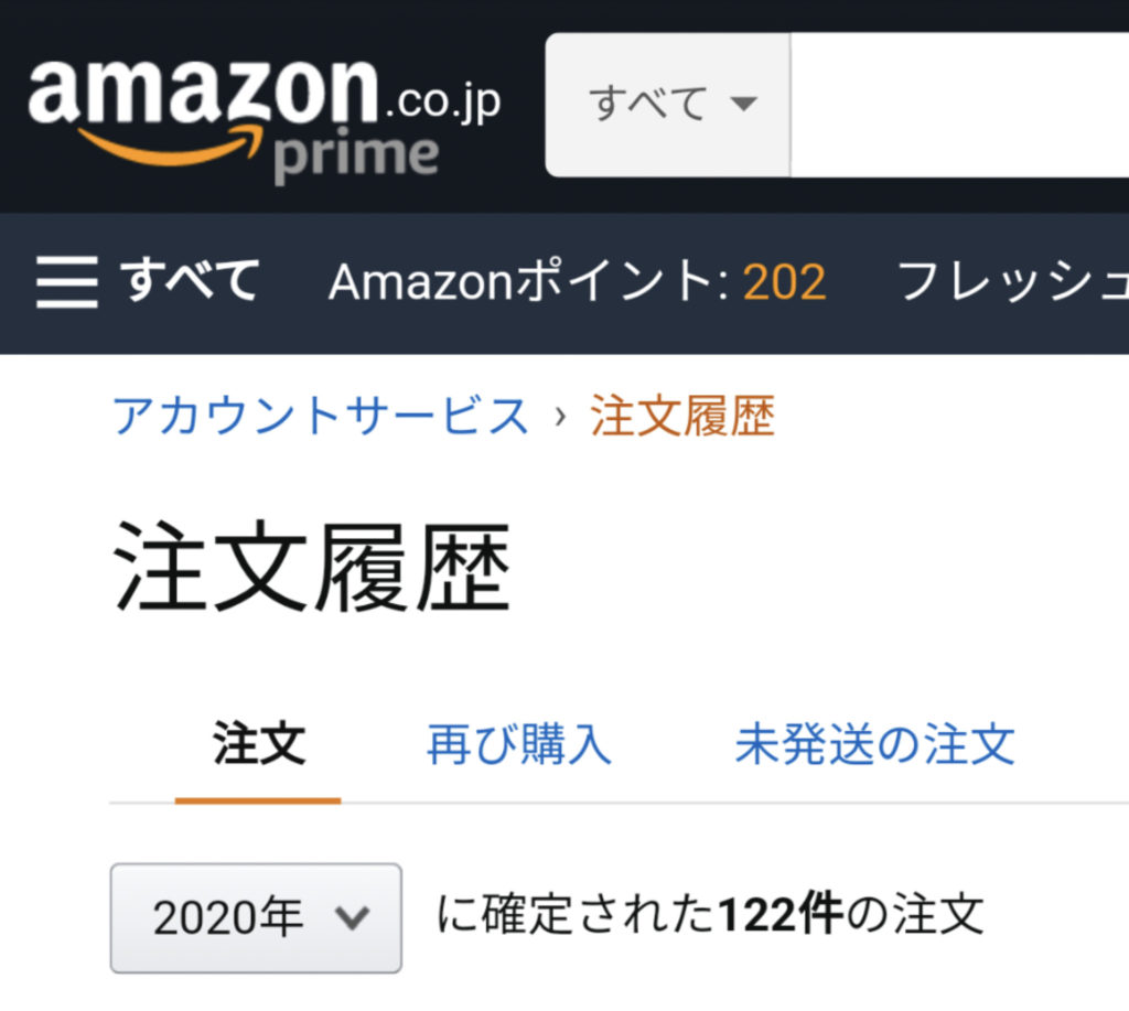 Amazonで122件も買い物をしている