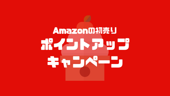 Amazonの初売り　ポイントアップキャンペーン