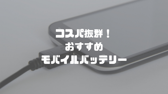 コスパ抜群！おすすめモバイルバッテリー