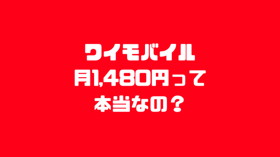 ワイモバイル1,480円って本当なの？