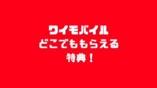 ワイモバイルどこでももらえる特典