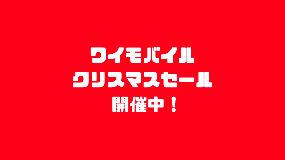 ワイモバイルクリスマスセール開催中！