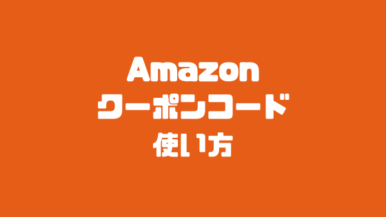 Amazonクーポンコードの使い方