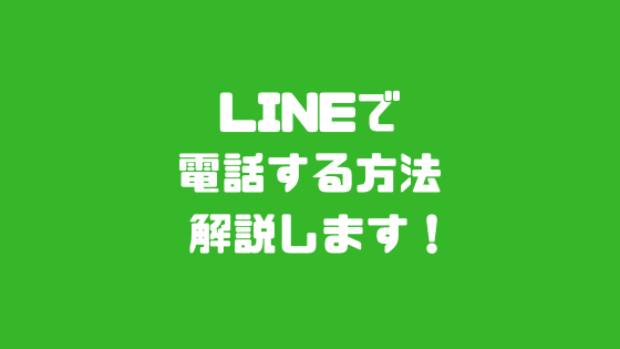 LINEで電話する方法を解説します