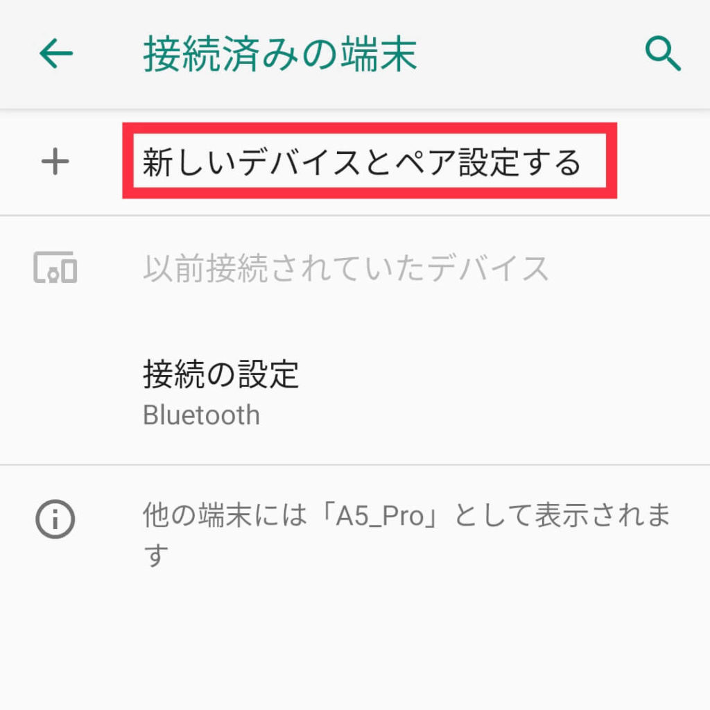 Androidでのペアリング①