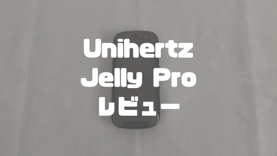 Unihertz Jelly Proレビュー