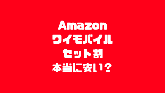 Amazonのワイモバイルセット割は本当に安い？