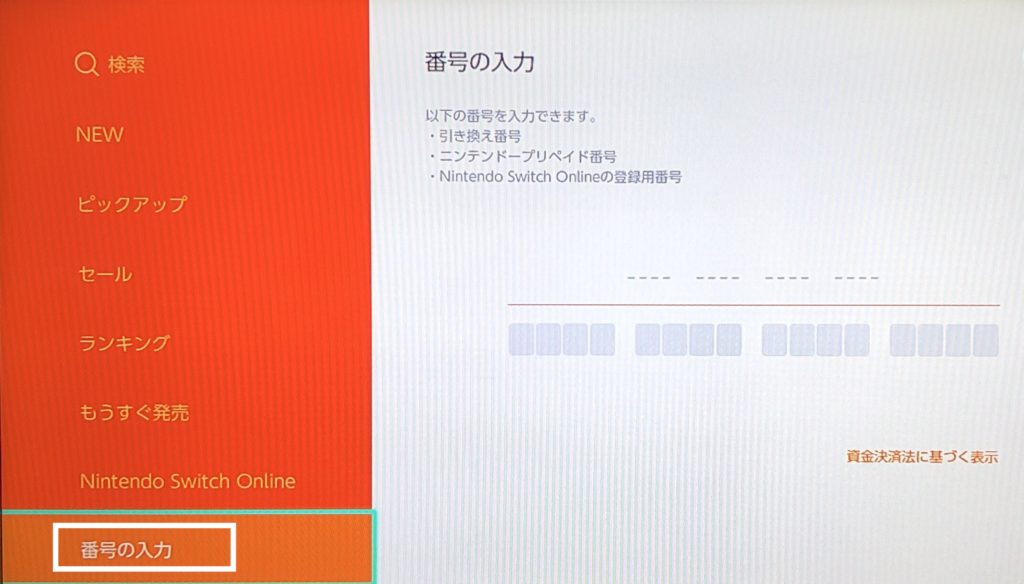 ニンテンドーeショップで番号入力