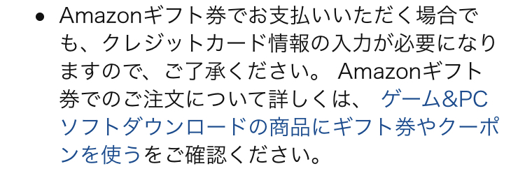 ギフト券で購入する場合にもクレジットカード情報が必要