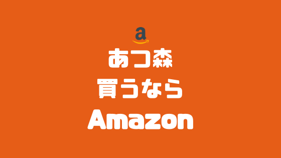 あつ森買うならAmazon！