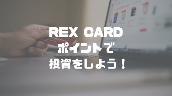 REX CARDのポイントで投資をしよう