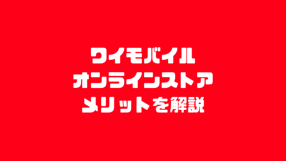 ワイモバイルオンラインストアのメリットを解説