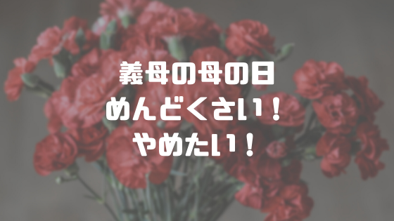 義母の母の日がめんどくさい！やめたい！