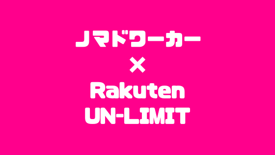 ノマドワーカー×Rakuten UN-LIMIT