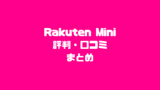 Rakuten Mini評判・口コミまとめ