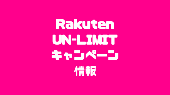 Rakuten UN-LIMITキャンペンーン情報まとめ