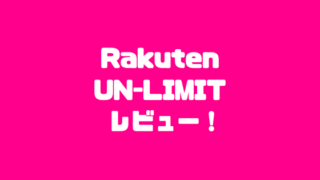 Rakuten Un-LIMIT レビュー！