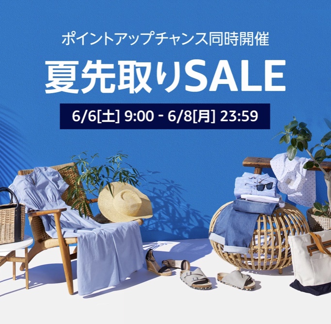 Amazon 夏先取りSALE