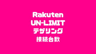 Rakuten UN-LIMITテザリング接続台数