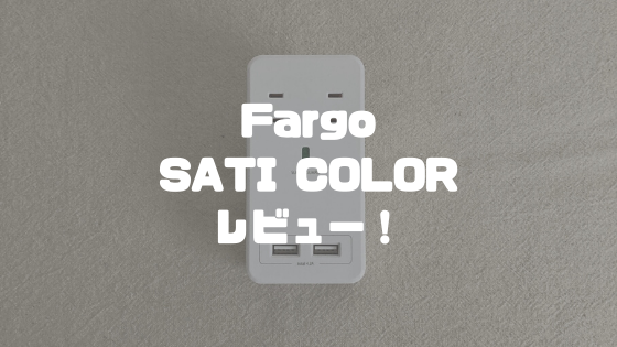 Fargo SATI COLORレビュー！