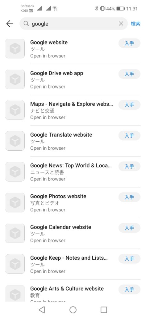 AppGalleryでGoogleを検索