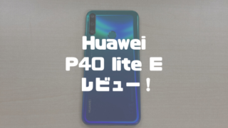 Huawei P40 lite Eレビュー！