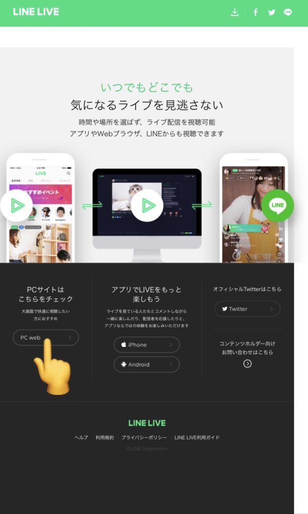 LINE LIVEのPCサイトへ