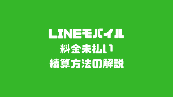 LINEモバイル料金未払い　精算方法の解説